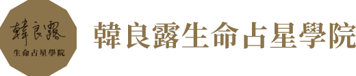 韓良露生命占星學院